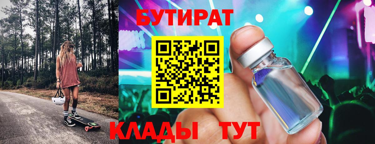 Бутират 99% Рязань