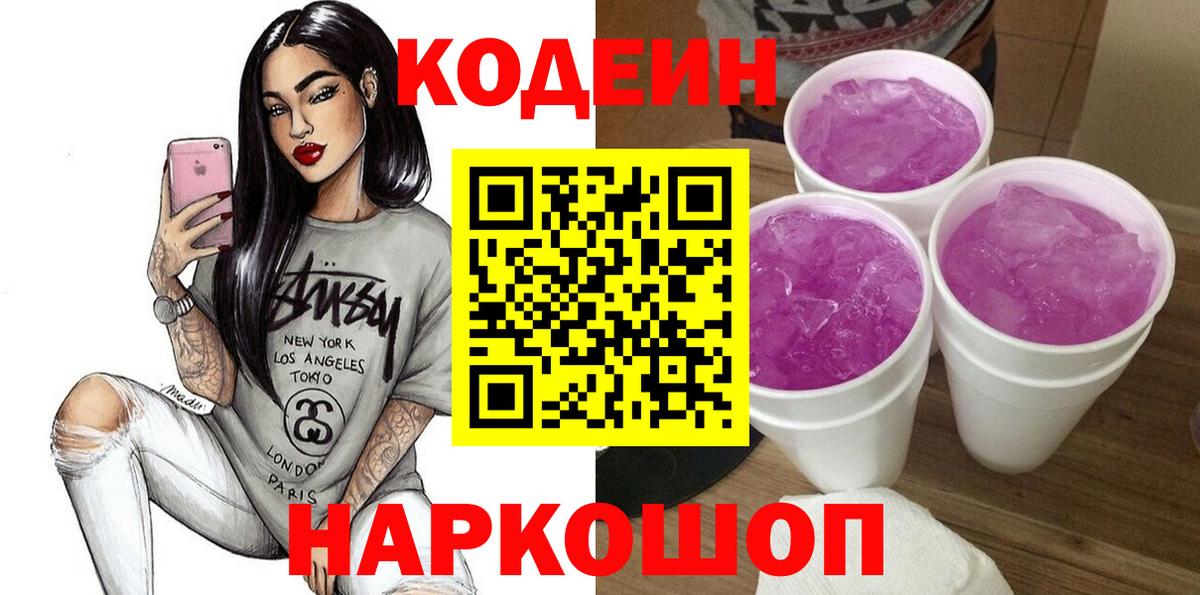 Кодеиновый сироп Lean напиток Lean (лин)  Вход с VPN  Рязань  Codein Purple Drank 
